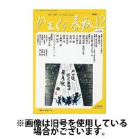 かまくら春秋 2025/04/01発売号から1年(12冊)(雑誌)（直送品）