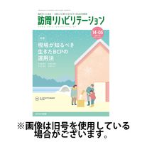 訪問リハビリテーション 2025/04/15発売号から1年(6冊)(雑誌)（直送品）