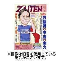 ZAITEN（ザイテン） 2025/04/01発売号から1年(12冊)(雑誌)（直送品）