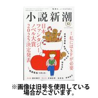 小説新潮 2025/04/22発売号から1年(12冊)(雑誌)（直送品）