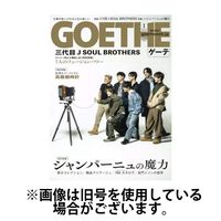 GOETHE(ゲーテ) 2025/04/25発売号から1年(12冊)(雑誌)（直送品）