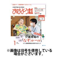おはよう21 2025/04/27発売号から1年(14冊)(雑誌)（直送品）
