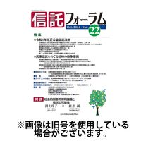 信託フォーラム 2025/04/15発売号から1年(2冊)(雑誌)（直送品）