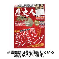 歴史人 2025/04/04発売号から1年(12冊)(雑誌)（直送品）