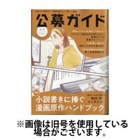 公募ガイド 2025/04/09発売号から1年(4冊)(雑誌)（直送品）