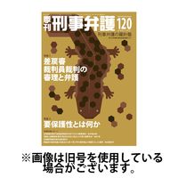 季刊 刑事弁護 2025/04/20発売号から1年(4冊)(雑誌)（直送品）