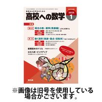 高校への数学 2025/04/04発売号から1年(12冊)(雑誌)（直送品）