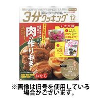 3分クッキング CBCテレビ版 2025/04/16発売号から1年(12冊)(雑誌)（直送品）