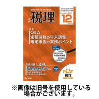 月刊　税理 2025/04/21発売号から1年(12冊)(雑誌)（直送品）
