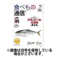 食べもの通信 2025/04/25発売号から1年(12冊)(雑誌)（直送品）