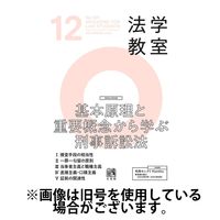 法学教室 2025/04/28発売号から1年(12冊)(雑誌)（直送品）