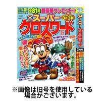 スーパークロスワード 2025/04/18発売号から1年(6冊)(雑誌)（直送品）