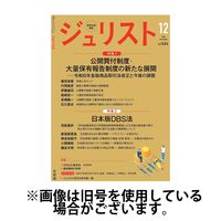 Jurist (ジュリスト) 2025/04/25発売号から1年(13冊)(雑誌)（直送品）