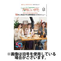 月刊にいがた 2025/04/25発売号から1年(12冊)(雑誌)（直送品）