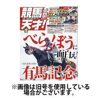 競馬の天才！ 2025/04/14発売号から1年(12冊)(雑誌)（直送品）