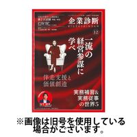 企業診断 2025/04/28発売号から1年(12冊)(雑誌)（直送品）