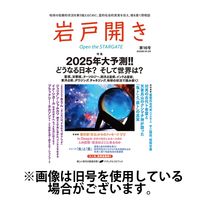 岩戸開き 2025/04/30発売号から1年(6冊)(雑誌)（直送品）