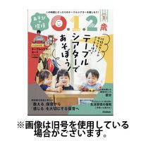 あそびと環境0・1・2歳 2025/04/02発売号から1年(12冊)(雑誌)（直送品）