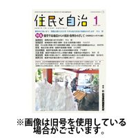 住民と自治 2025/04/11発売号から1年(12冊)(雑誌)（直送品）