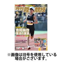 陸上競技 2025/04/14発売号から1年(12冊)(雑誌)（直送品）