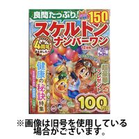 良問たっぷり！スケルトンナンバーワン 2025/04/25発売号から1年(4冊)(雑誌)（直送品）