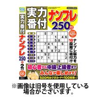 実力番付ナンプレ250問 2025/04/26発売号から1年(6冊)(雑誌)（直送品）