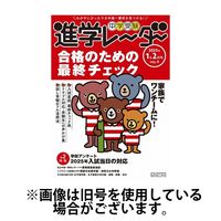 進学レーダー 2025/04/15発売号から1年(9冊)(雑誌)（直送品）