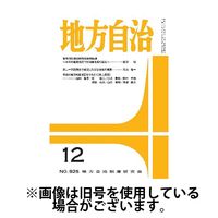 月刊　地方自治 2025/04/05発売号から1年(12冊)(雑誌)（直送品）