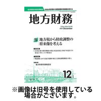 月刊 地方財務 2025/04/04発売号から1年(12冊)(雑誌)（直送品）