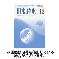 用水と廃水 2025/04/01発売号から1年(12冊)(雑誌)（直送品）