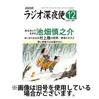ラジオ深夜便 2025/04/18発売号から1年(12冊)(雑誌)（直送品）