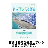 作文と教育 2025/04/10発売号から1年(7冊)(雑誌)（直送品）