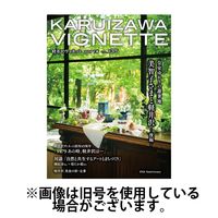 軽井沢ヴィネット 2025/04/20発売号から1年(2冊)(雑誌)（直送品）