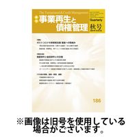 季刊 事業再生と債権管理 2025/04/05発売号から1年(4冊)(雑誌)（直送品）