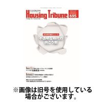 ハウジング・トリビューン 2025/04/11発売号から1年(21冊)(雑誌)（直送品）
