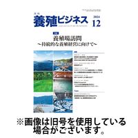 養殖ビジネス 2025/04/04発売号から1年(12冊)(雑誌)（直送品）
