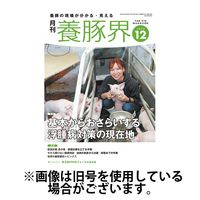 養豚界 2025/04/04発売号から1年(12冊)(雑誌)（直送品）