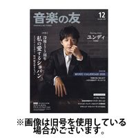 音楽の友 2025/04/18発売号から1年(12冊)(雑誌)（直送品）