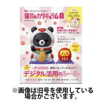 月刊 保育とカリキュラム 2025/04/02発売号から1年(12冊)(雑誌)（直送品）