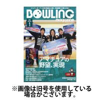 ボウリングマガジン 2025/04/15発売号から1年(12冊)(雑誌)（直送品）