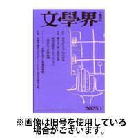 文学界 2025/04/07発売号から1年(12冊)(雑誌)（直送品）