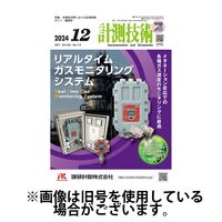 計測技術 2025/04/05発売号から1年(12冊)(雑誌)（直送品）