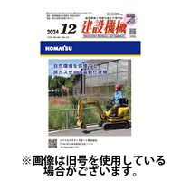 建設機械 2025/04/01発売号から1年(12冊)(雑誌)（直送品）