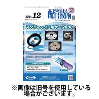 配管技術 2025/04/01発売号から1年(12冊)(雑誌)（直送品）