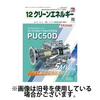 クリーンエネルギー 2025/04/05発売号から1年(12冊)(雑誌)（直送品）