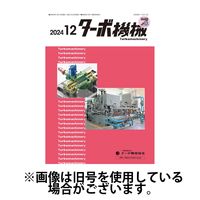 ターボ機械 2025/04/05発売号から1年(12冊)(雑誌)（直送品）