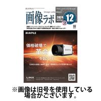 画像ラボ 2025/04/05発売号から1年(12冊)(雑誌)（直送品）