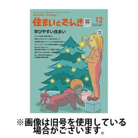 住まいとでんき 2025/04/05発売号から1年(12冊)(雑誌)（直送品）