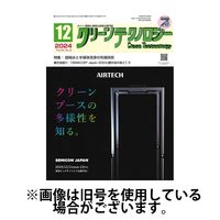 クリーンテクノロジー 2025/04/05発売号から1年(12冊)(雑誌)（直送品）