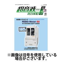 超音波テクノ 2025/04/01発売号から1年(6冊)(雑誌)（直送品）